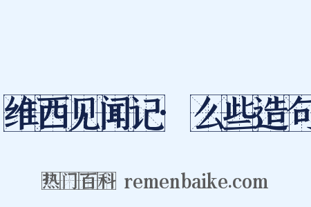 维西见闻记·么些造句是什么意思的图片